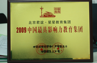 草老太婆的骚逼2009年中国最具影响力教育集团